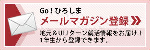 ひろしま就活情報メールマガジン登録