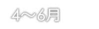 4月～6月