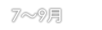 7月～9月