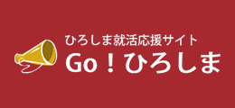 ひろしま就活応援サイト Go!ひろしま