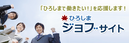 ひろしまジョブサイト