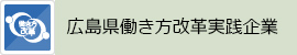 広島県働き方改革実践企業