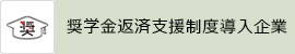 奨学金返済支援制度導入企業