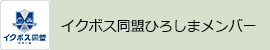 イクボス同盟ひろしまメンバー