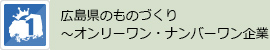 広島県のものづくり～オンリーワン・ナンバーワン企業