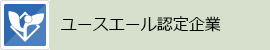 ユースエール認定企業