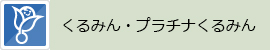 くるみん・プラチナくるみん