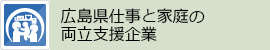 広島県仕事と家庭の両立支援企業