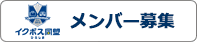 イクメン企業同盟 メンバー募集中！