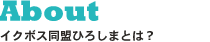 イクボス同盟ひろしまとは