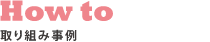 取り組み事例