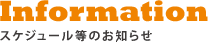 スケジュール等のお知らせ