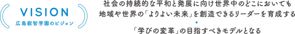 広島県叡智学園のビジョン