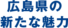 広島県の新たな魅力