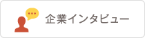 企業インタビュー