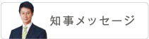 知事メッセージ