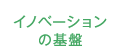 イノベーションの基盤のタイトル