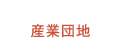 産業団地のタイトル