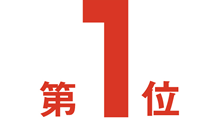 12年連続第1位