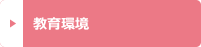教育環境