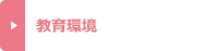 教育環境