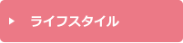 ライフスタイル
