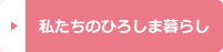 私たちのひろしま暮らし