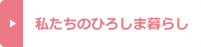 私たちのひろしま暮らし
