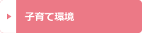 子育て環境