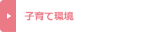 子育て環境