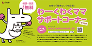女性就業支援サイト「わーくわくママサポートコーナー」