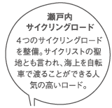 瀬戸内サイクリングロード