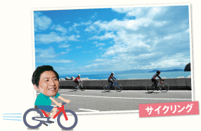 サイクリング