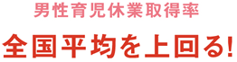 男性育児休業取得率 全国平均を上回る!