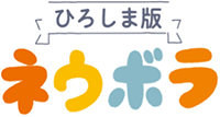 ひろしま版ネウボラロゴ