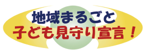 地域丸ごと子ども見守り宣言!