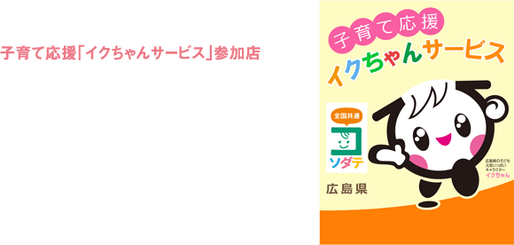 子育て応援団「イクちゃんサービス」参加店
