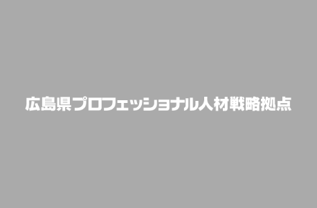 広島県プロフェッショナル人材戦略拠点