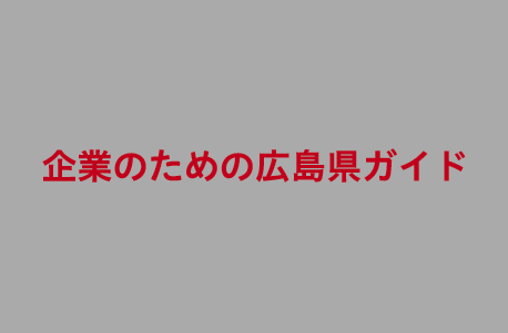 企業のための広島県ガイド