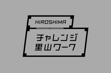 チャレンジ里山ワーク