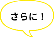 さらに!