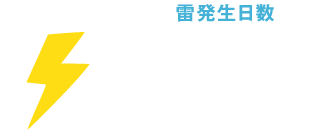 雷発生日数