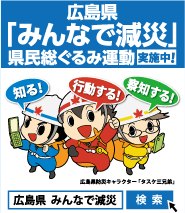 県民総ぐるみ運動「みんなで減災」