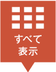 全て表示のリスト