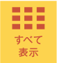 全て表示