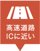 高速道路ICに近いのリスト