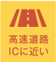 高速道路ICに近い
