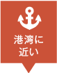 港湾に近いのリスト