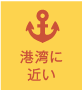 港湾に近い