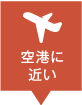 空港に近いのリスト